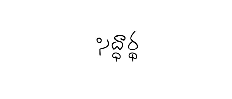 siddd - v1.0